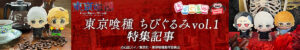 東京喰種 ちびぐるみvol.1