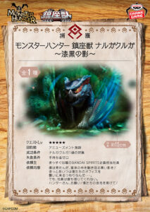 モンスターハンター 鎮座獣 ナルガクルガ～漆黒の影～