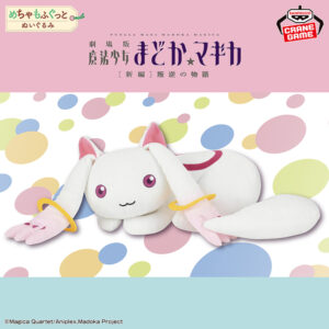 劇場版 魔法少女まどか☆マギカ[新編]叛逆の物語 めちゃもふぐっとぬいぐるみ～キュゥべえ～Ⅱ