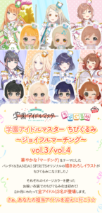 学園アイドルマスター ちびぐるみ～ジョイフルマーチング～vol.4