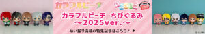 カラフルピーチ ちびぐるみ～2025ver.～vol.2
