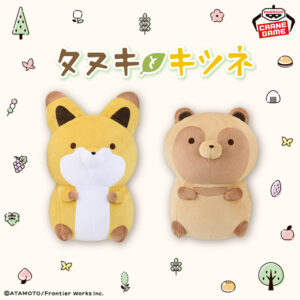 タヌキとキツネ もふぐっとぬいぐるみ～ふたりでほっこり～