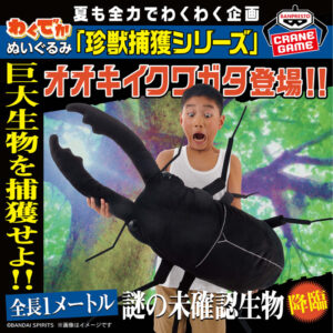 わくでかぬいぐるみ 珍獣捕獲シリーズ～オオキイクワガタ～