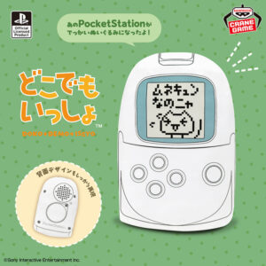 どこでもいっしょ もふぐっとぬいぐるみ～PocketStation～