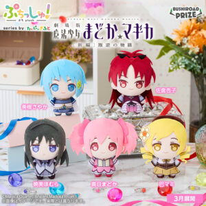 ぷちっしゅ！ 魔法少女まどか☆マギカ