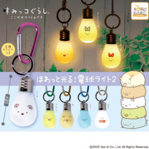 すみっコぐらし ほわっと光る！電球ライト2