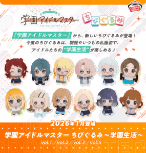 学園アイドルマスター ちびぐるみ～学園生活～vol.4