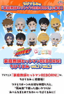 家庭教師ヒットマンREBORN! ちびぐるみvol.2