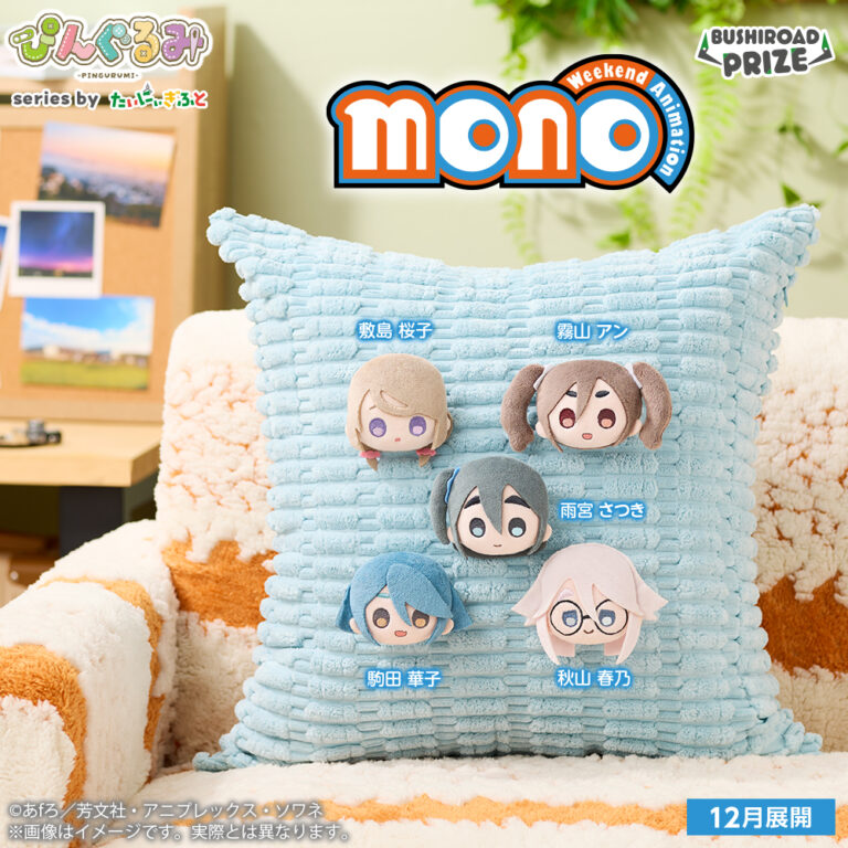 ぴんぐるみ TVアニメ「mono」