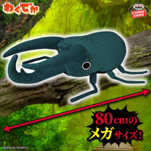 わくでかぬいぐるみ 珍獣捕獲シリーズ～コーカサスオオキスギカブト～