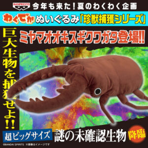 わくでかぬいぐるみ 珍獣捕獲シリーズ～ミヤマオオキスギクワガタ～