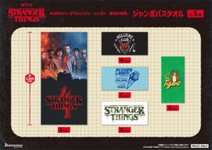 Netflixシリーズ「ストレンジャー・シングス 未知の世界 」 ジャンボバスタオル