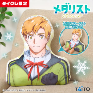 メダリスト　紐が握れる！司先生クッション（タイクレ限定）
