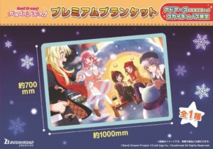 BanG Dream! ガールズバンドパーティ！ プレミアムブランケット
