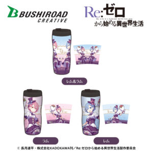 Re:ゼロから始める異世界生活 タンブラー ラムとレムの誕生日生活2019ver.