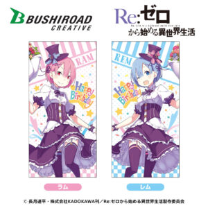 Re:ゼロから始める異世界生活 バスタオル ラムとレムの誕生日生活2019ver.