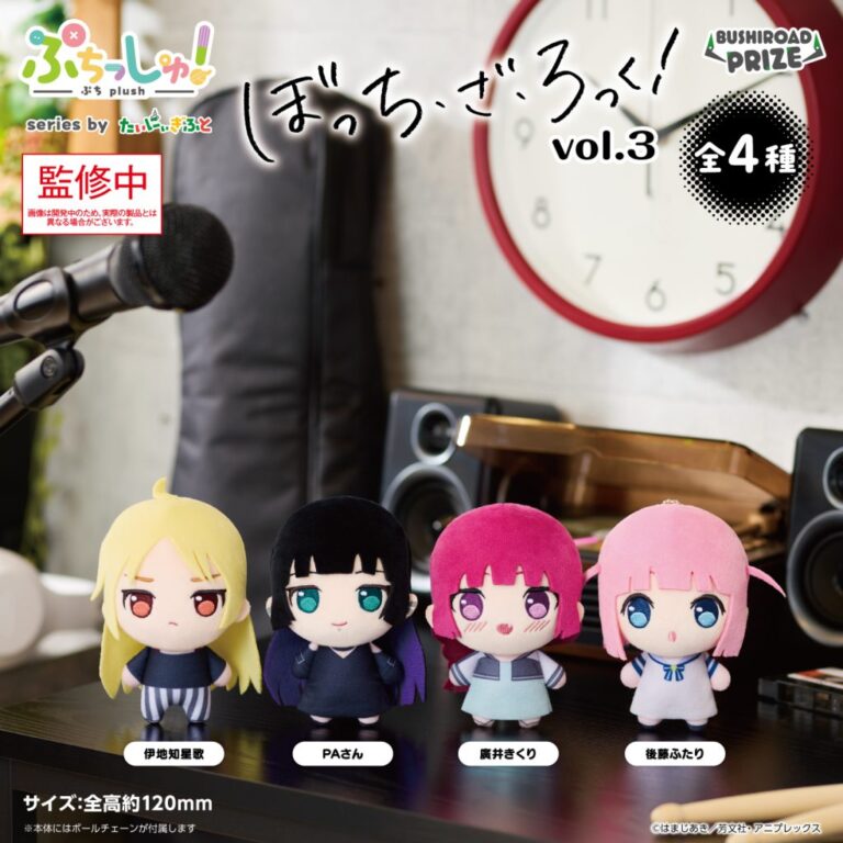 ぷちっしゅ！ アニメ「ぼっち・ざ・ろっく！」vol.3